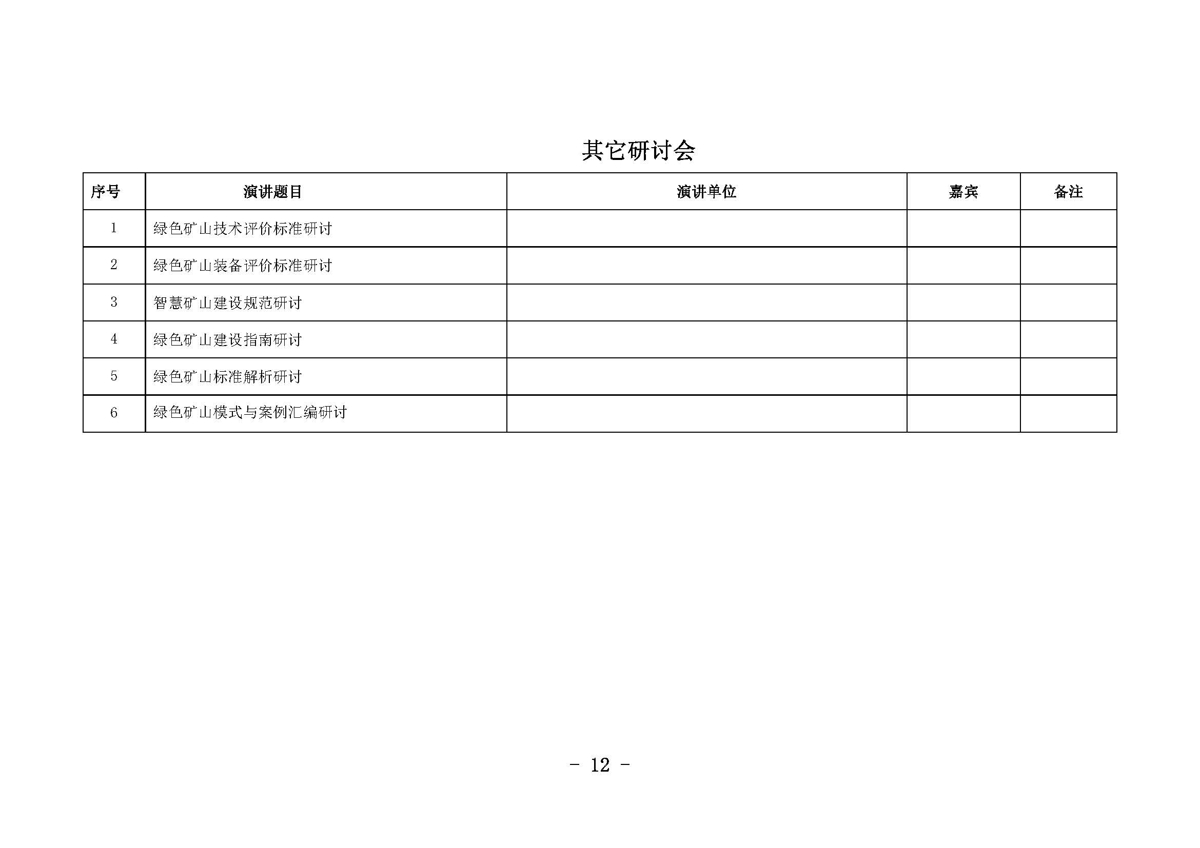 12绿色矿山年会正式2019.01.03修订_页面_12.jpg